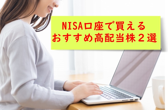 【資産運用】NISAで買える！おすすめの日本の高配当株２選